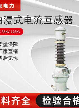 厂家直供LB6-35kv-66kv-110kv油浸式户外电流互感器高压互感器