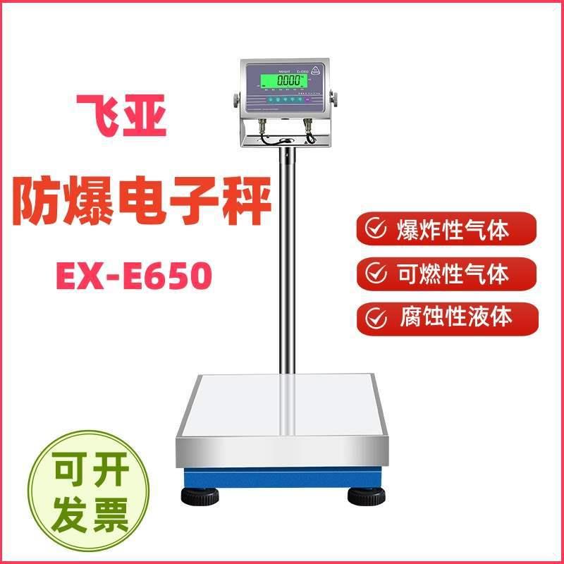 高精度防爆电子秤EX-E650本安型化工不锈钢秤台称30-500