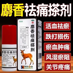 1瓶 盒 消肿 麝香祛痛搽剂 止痛 风湿 40ml 跌倒 葵花 关节疼