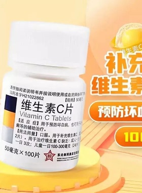 东北制药维生素C片医用补维生素C药片vc片防坏血病搭B2防口腔溃疡