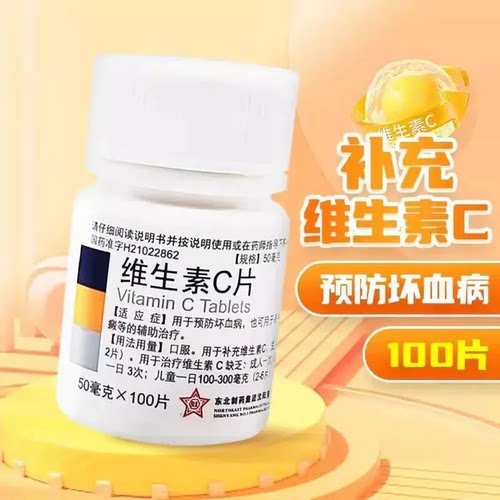 【东北制药】维生素C片50mg*100片/瓶