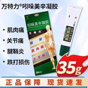 盒 35g 肌肉痛 关节痛 万特力 正品 吲哚美辛凝胶