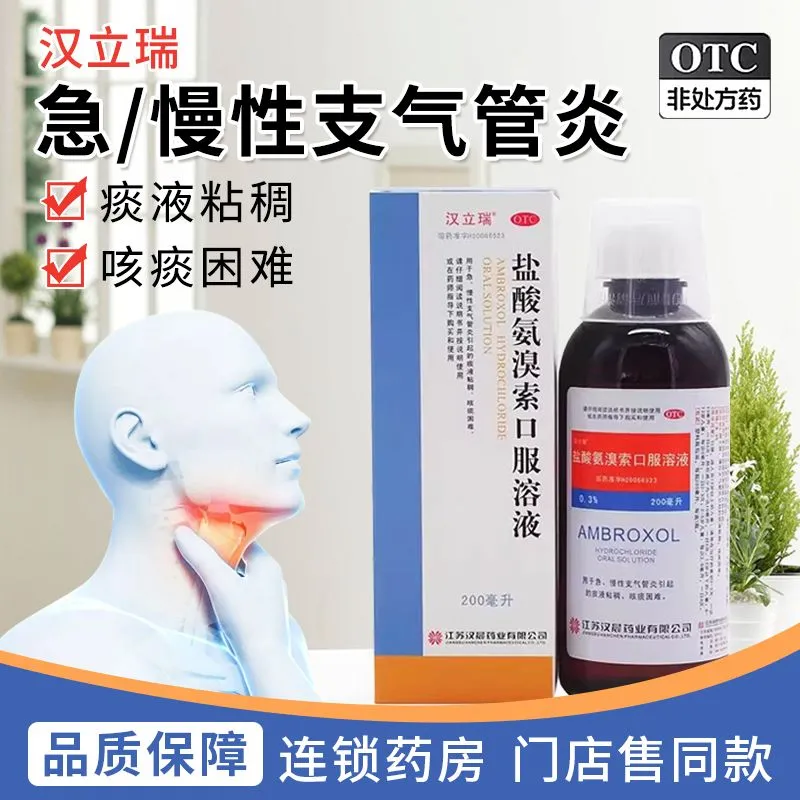 【汉立瑞】盐酸氨溴索口服溶液0.3%*200ml*1瓶/盒