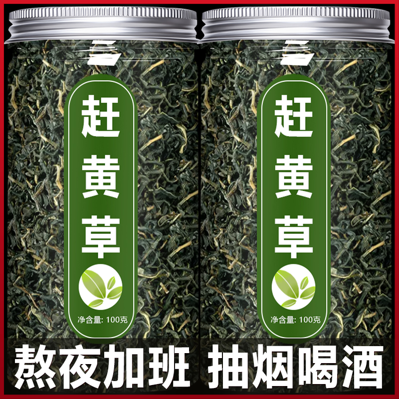 赶黄草护肝茶官方旗舰店野生药用中药材四川古蔺养生茶溪黄草功效