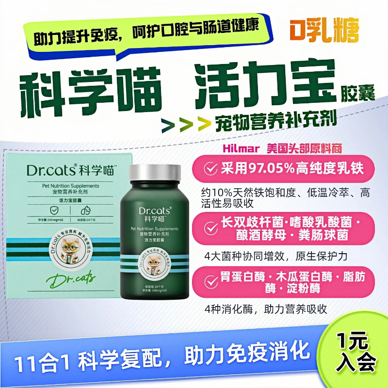 38焕新周 11合1乳铁蛋白益生菌消化酶｜Dr.cats科学喵活力宝 - 淘宝联盟商品