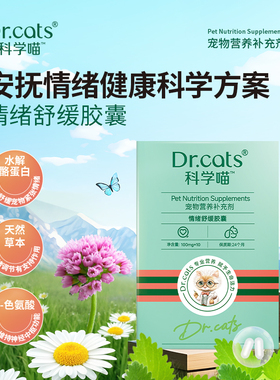 【新客尝鲜】Dr.cats科学喵情绪舒缓胶囊猫咪应激发情安抚 限1单