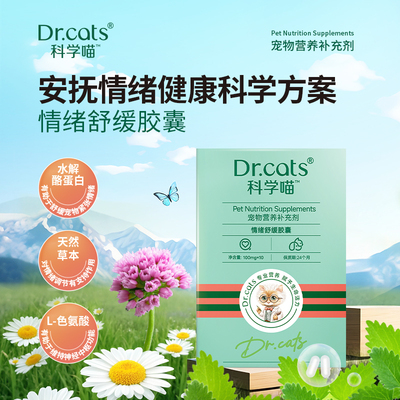 Dr.cats科学喵情绪舒缓预防应激