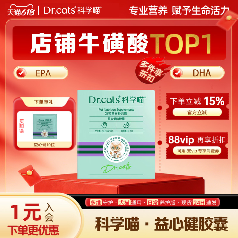 益心健软胶囊犬猫通用牛磺酸L - 肉碱营养补充剂｜Dr.cats 科学喵