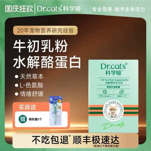 Dr.cats猫用情绪舒缓胶囊舒缓
