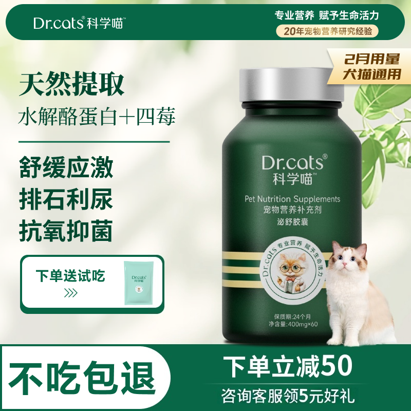 泌尿系统恢复健康猫狗通用｜Dr.cats科学喵泌舒胶囊【百补】