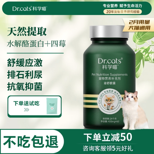 泌尿系统恢复健康猫狗通用｜Dr.cats科学喵泌舒胶囊【百补】