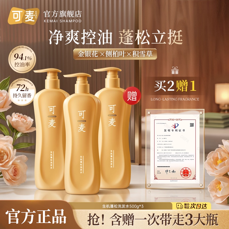 可麦蓬松洗发水控油去屑