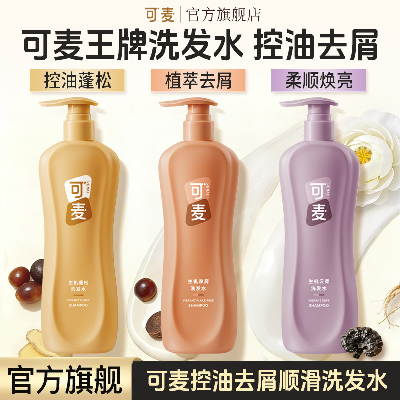 可麦护发素沐浴露洗发水蓬松深层护发去屑72H持久留香官方旗舰店