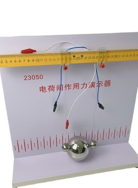 J23050电荷间作用力演示器 电荷间作用力实验器 高中物理实验仪器