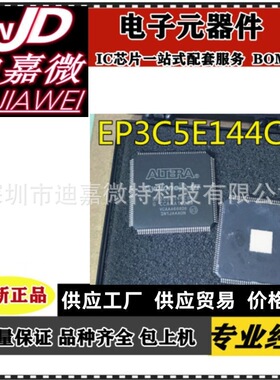 全新EP3C5E144C8N 3C10E144C8N 3C25E144C8N EP3C25E144I7N