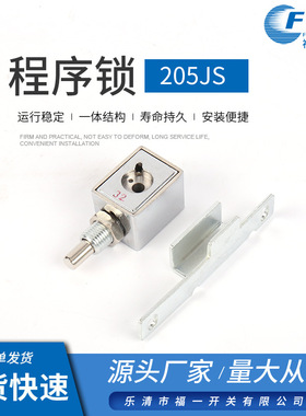 程序锁205JS高压开关柜设备专用机械锁 防误机械程序锁电箱程序锁