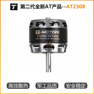 T-MOTOR老虎电机 AT2308长轴P5B滑翔机无刷电机