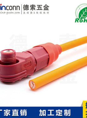 德索储能连接器IP67塑料红色8mm单芯120A接线弯式插头25平方线长3