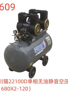 平川猫22100D单相无油静音空压机（1680X2-120）-17609号