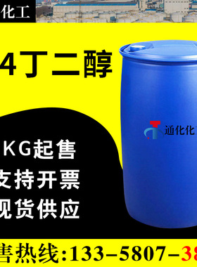 1.4丁二醇 现货 BDO 含量99.6% 国产工业级 14丁二醇 BDO