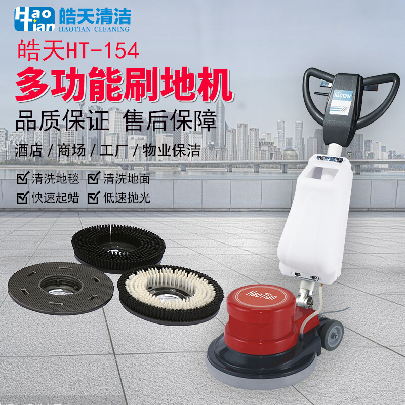 皓天HT-154地毯清洗机商用酒店保洁多功能单擦机洗地机器手推式