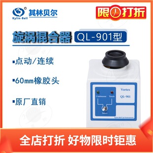 902 901 905 906旋涡混合器 实验室仪器 其林贝尔 圆周振荡方式