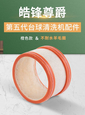第五代橙色款英式斯诺克中式美式黑八洗球机通用不耐水羊毛圈配件
