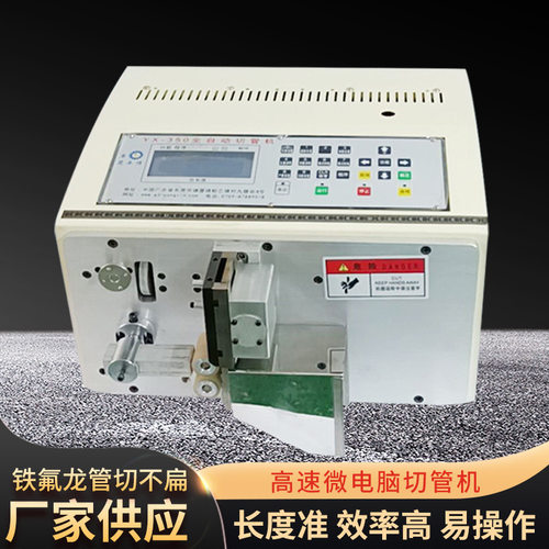 高速热缩管电脑切管机YX-350铁弗龙管PVC管微电脑