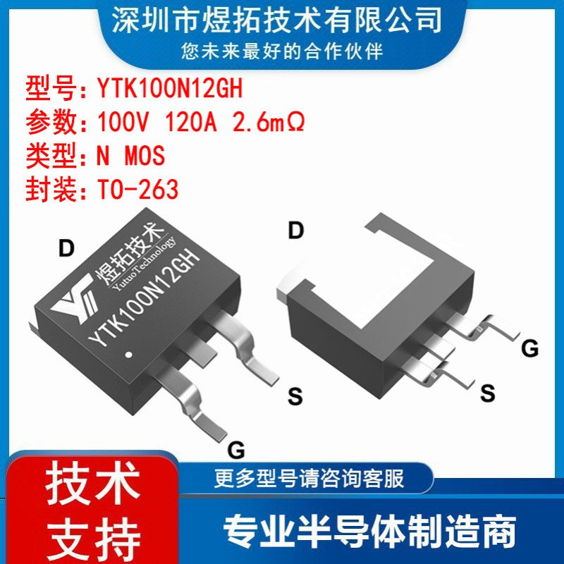 YTK100N12GH代替MDE10N026RH  100V 120A TO-263 MOS场效应管