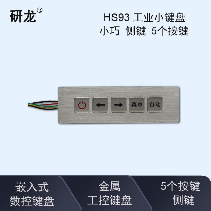 研龙HS143HS107HS93工业金属键盘8键6键5健 工控 数控嵌入式侧键