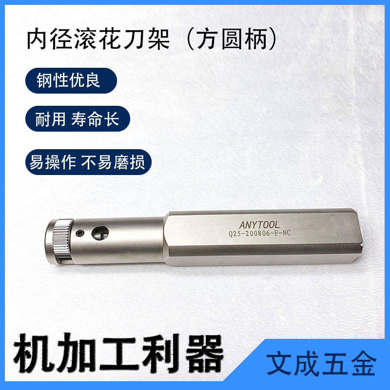 ANTYOOL内径滚花刀架（方圆柄通用）Q25-2000806-F-NC