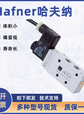 德国HAFNER哈夫纳MNH310 711冲床气动电磁阀