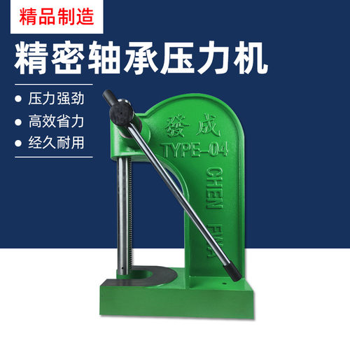 台湾成发圆轴手动压力机小型精密减速机压轴承机手扳压床TYPE-04