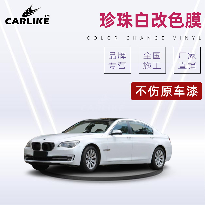 卡莱克珍珠白汽车改色膜全车亮面珠光闪点车身贴膜哑白内饰装饰膜