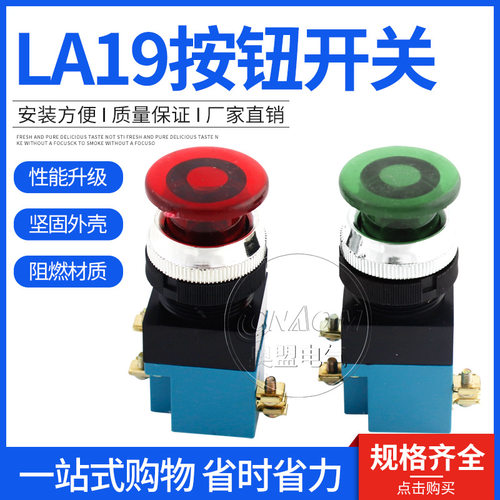 【机床厂】LA19-11J 蘑菇头按钮开关 红/绿/黄