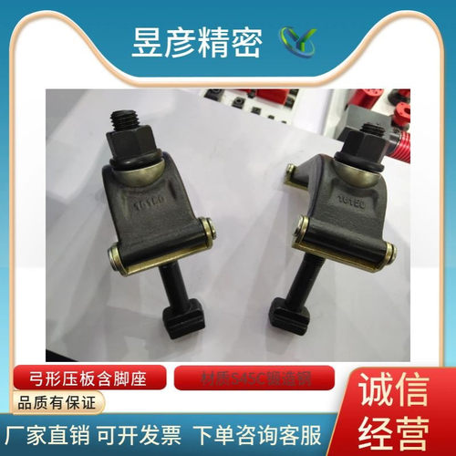 LEAVE昱彦弓形压板含脚座弓型壓板弧形湾型压块CP19-12125