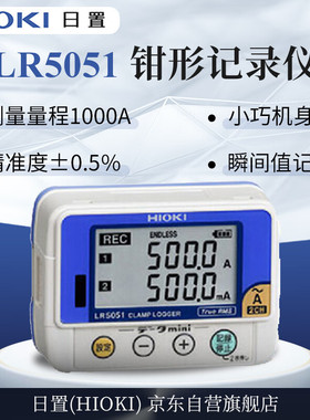 日置（HIOKI）LR5051 钳型记录仪（仅主机）仪器仪表 3年维保