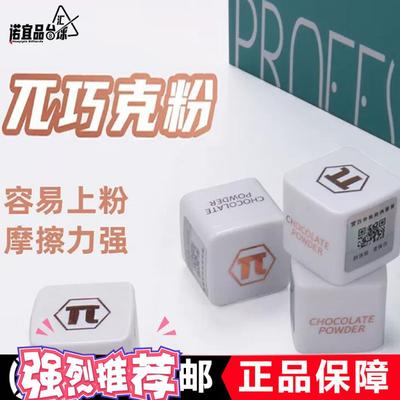 派π巧克粉职业郑宇伯同款桌球巧克粉粉质细腻超强摩擦力包邮