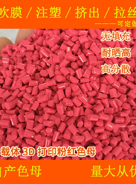 ABS载体3D打印粉红色母66404耐温耐候ABS3D打印粉红色母66404