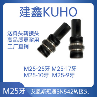 艾恩司冠通SN542送料机中轴转换头M25 M25 9左右牙