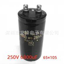 250V6800uF 65X120 铝电解电容器 6800MFD 250VDC 65*105