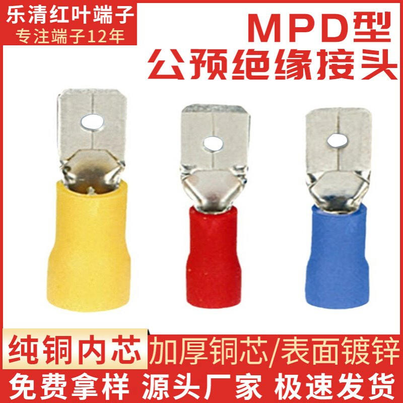 冷压公母端头 公预绝缘插片铜接线端子 MDD1.25-187(5)端子
