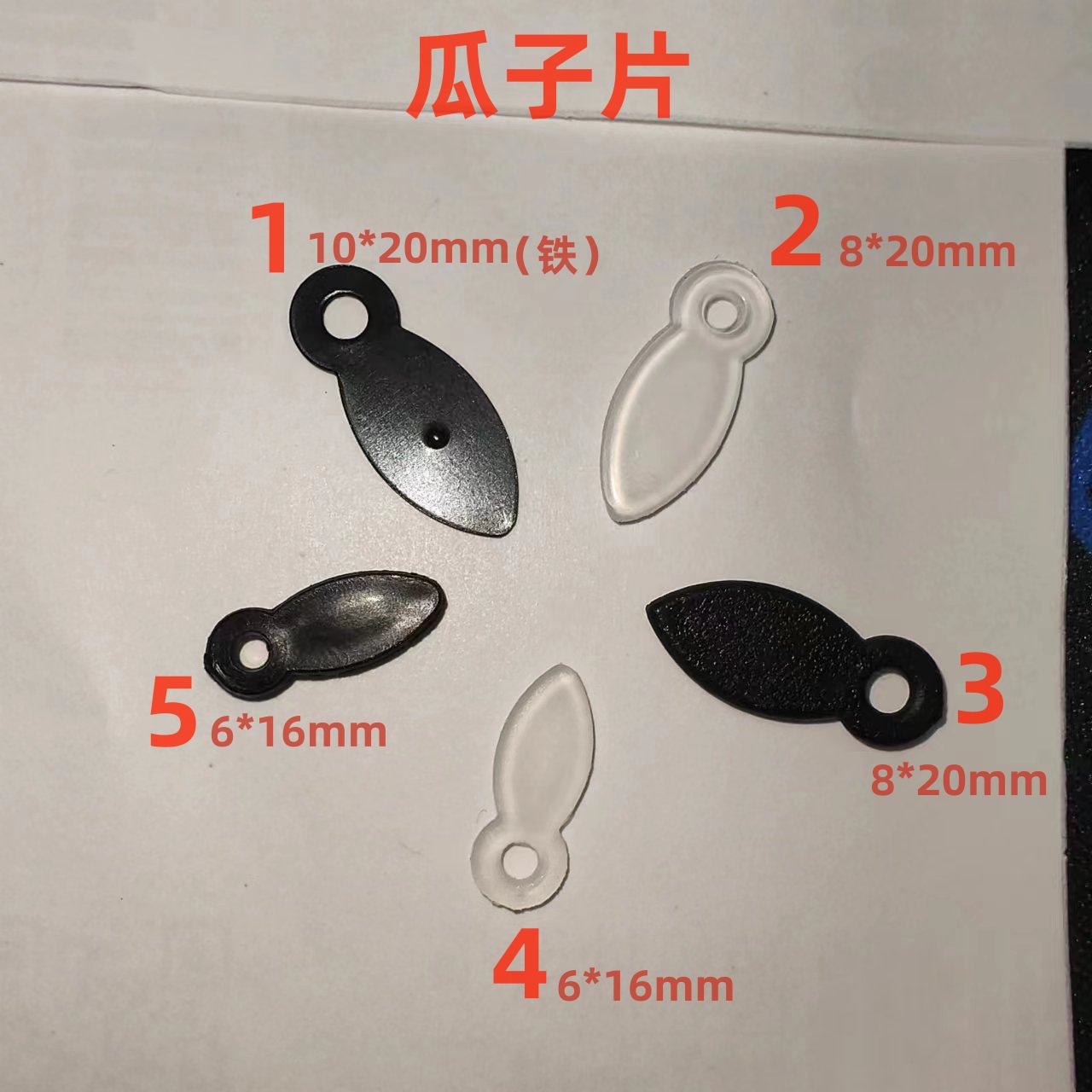 磨砂/铁制/透明瓜子片 树叶压片 高韧性塑料 相框背板瓜子扣