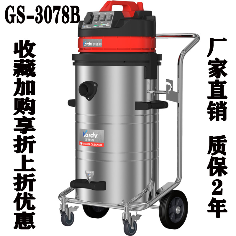 KARDV凯德威GS-3078B工厂车间干湿两用吸铁屑沙石玻璃碎片吸水渍