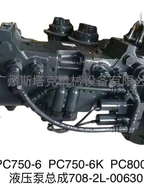 PC750-6  PC750-6K  PC800-6液压泵总成708-2L-00630  7082L00630