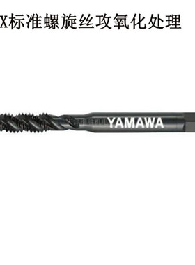 日本YAMAWA机用螺旋丝锥SPOX m10*1.5 盲孔上排黑色螺旋丝攻