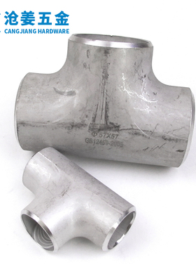 国标304不锈钢三通焊接三通冷拔三通无缝冲压等径三通14325