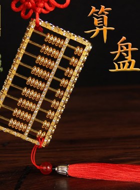 实心合金算盘挂件  算盘摆件 算盘挂件