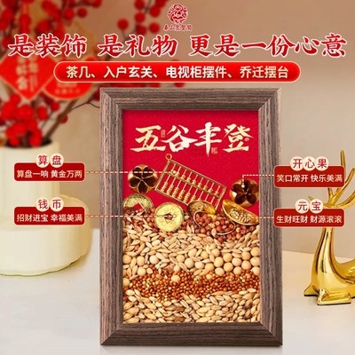 聚贤阁五谷丰登相框杂粮摆件乔迁客厅玄关挂画创意家居仪式装饰画