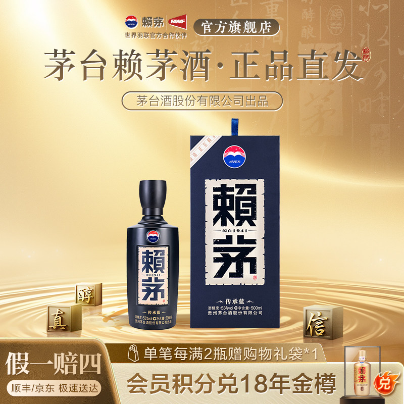 贵州赖茅传承蓝酱香型纯粮食高粱高端白酒礼盒装53度500ml*1瓶